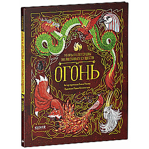 Myths and Legends of Magical Creatures. Fire