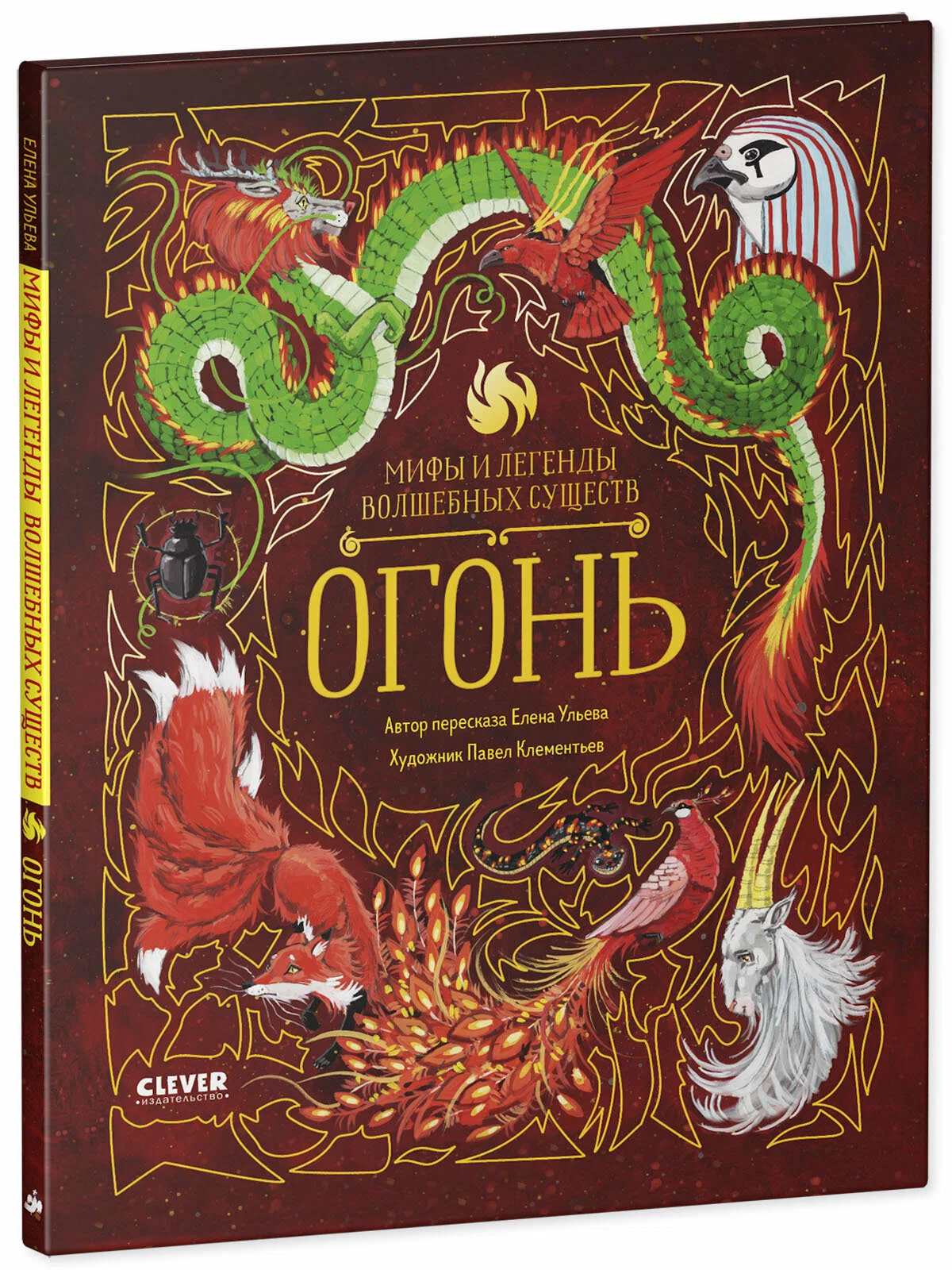Myths and Legends of Magical Creatures. Fire