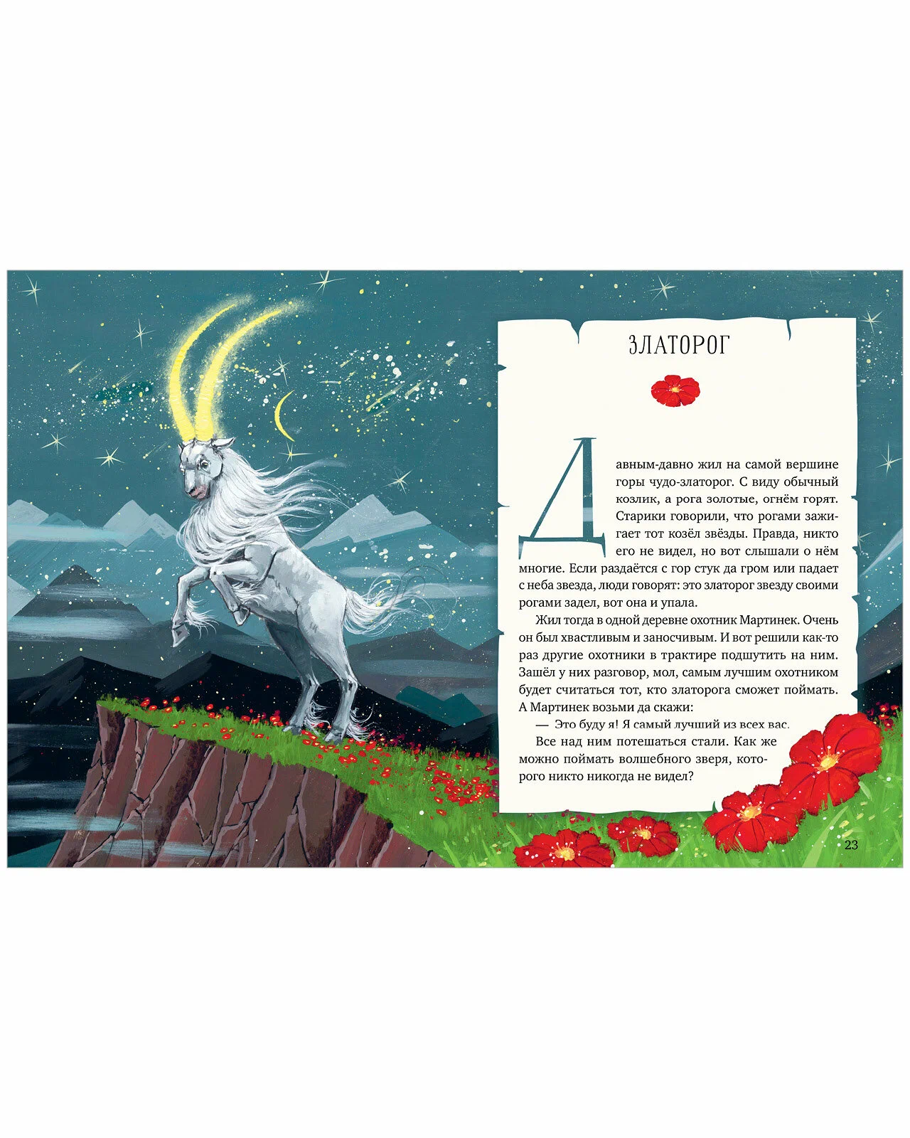 Myths and Legends of Magical Creatures. Fire