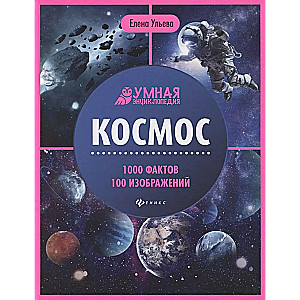 Space. Smart Encyclopedia
