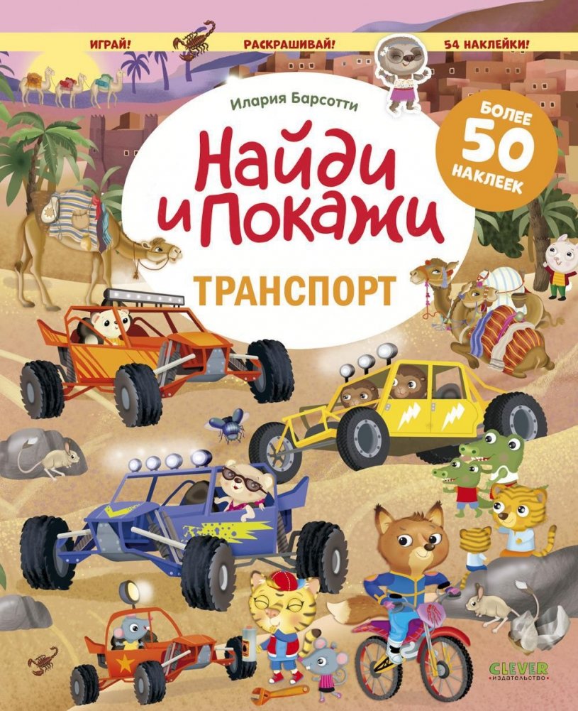 Find and Show. Transport. Find and Show. Play and Color! (with stickers)