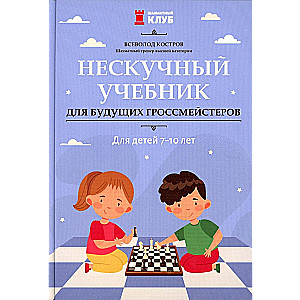 An Engaging Textbook for Future Grandmasters: For Children 7-10 Years Old