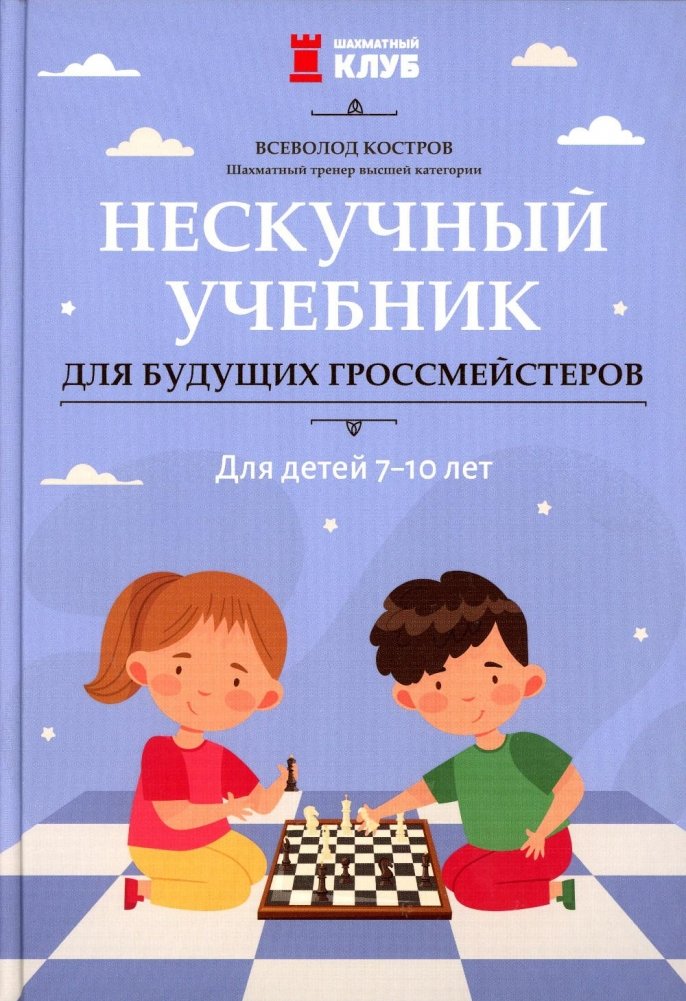 An Engaging Textbook for Future Grandmasters: For Children 7-10 Years Old
