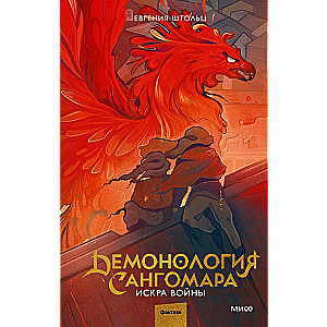 Demonologia Sangomara. Iskra wojny