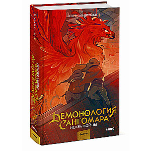 Demonologia Sangomara. Iskra wojny