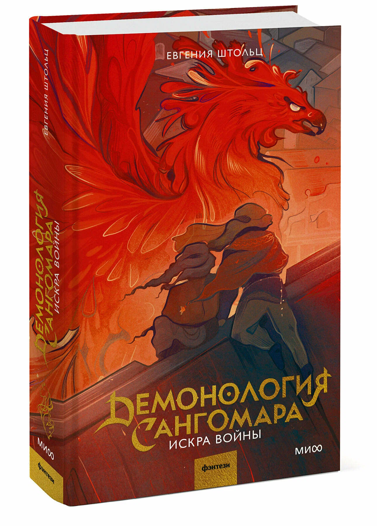 Demonologia Sangomara. Iskra wojny