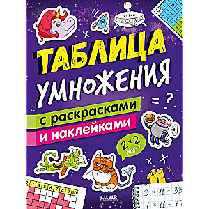 Tablica mnożenia z kolorowankami i naklejkami