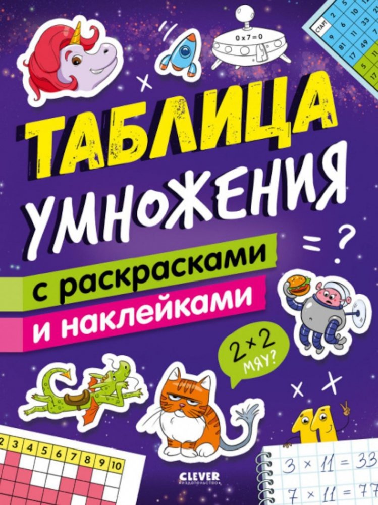 Multiplication Table with Coloring and Stickers