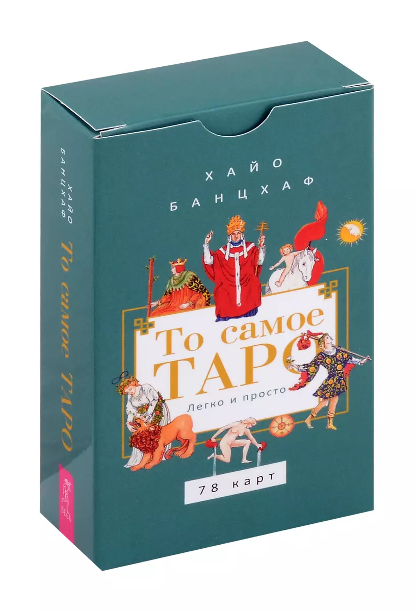 The Tarot You Need. Easy and Simple (78 cards)