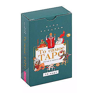 The Tarot You Need. Easy and Simple (78 cards)