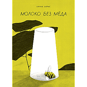 Milk without honey