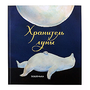The Moon Keeper