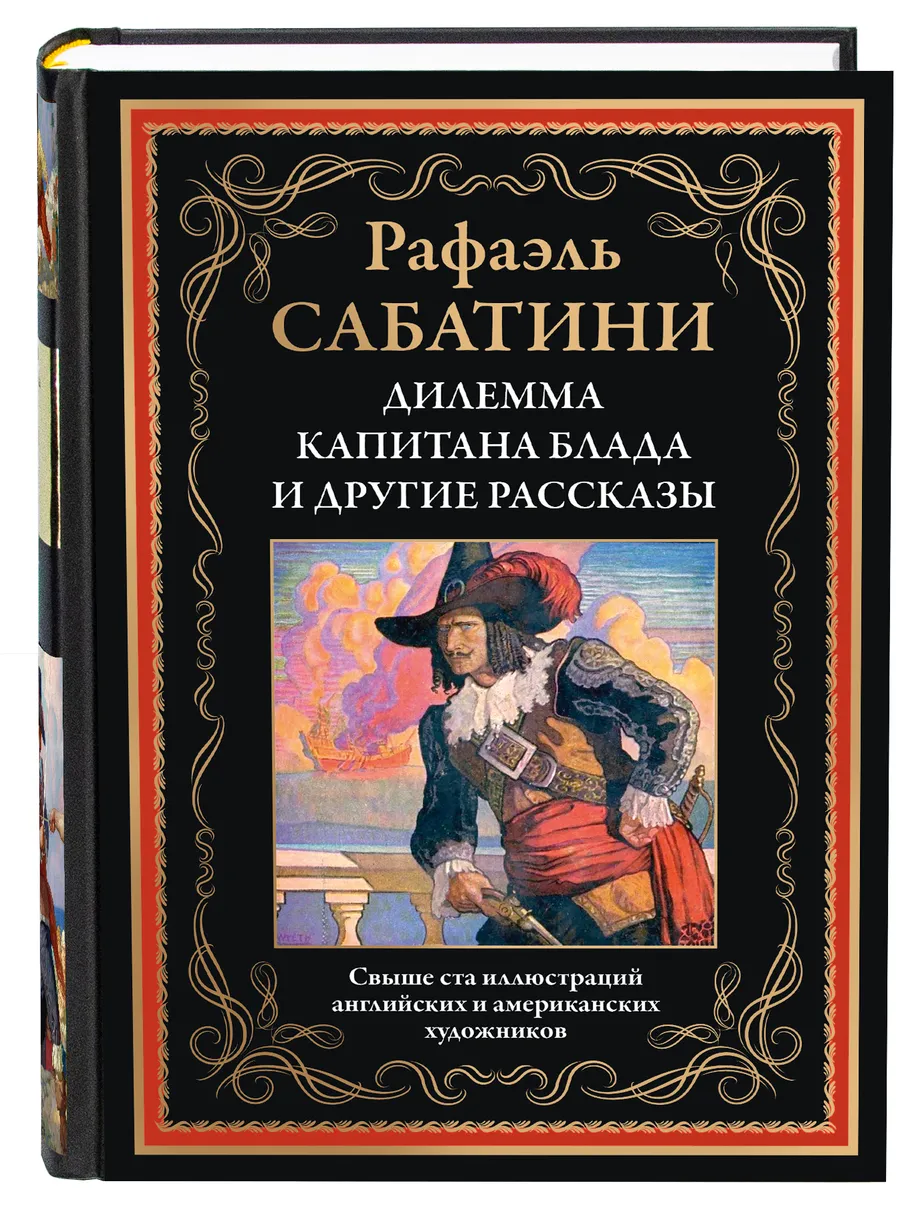 The Dilemma of Captain Blood and Other Stories