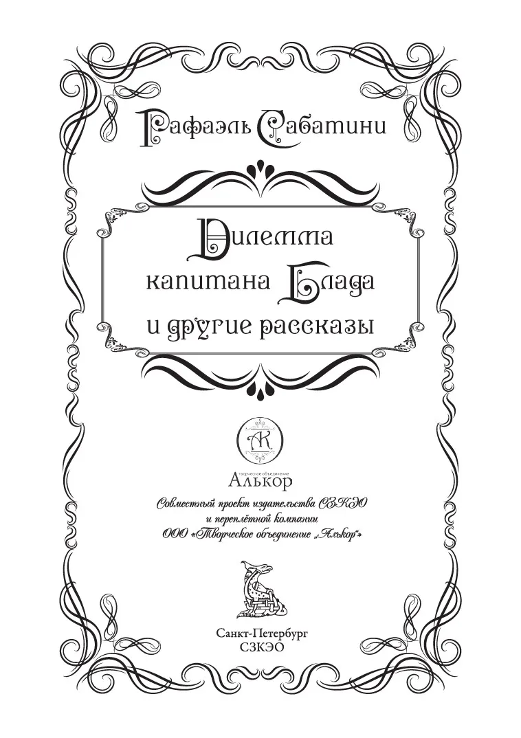 The Dilemma of Captain Blood and Other Stories