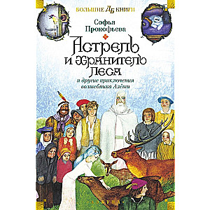 Astrel and the Keeper of the Forest and Other Adventures of the Wizard Alyosha
