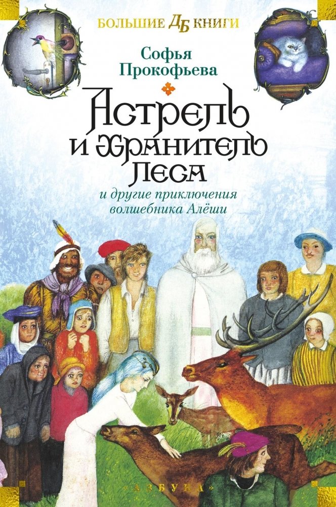 Astrel and the Keeper of the Forest and Other Adventures of the Wizard Alyosha