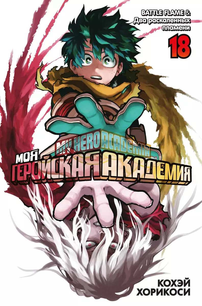 My Hero Academia. Book 18
