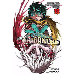 My Hero Academia. Book 18