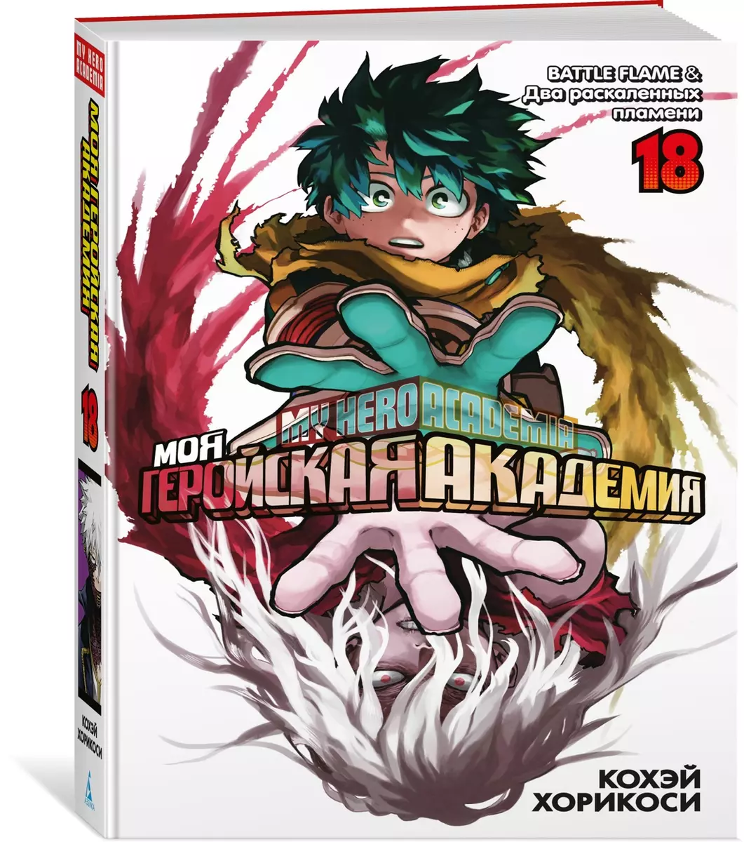 My Hero Academia. Book 18