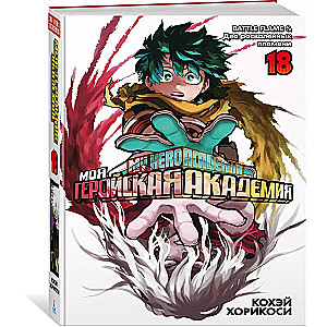 My Hero Academia. Book 18