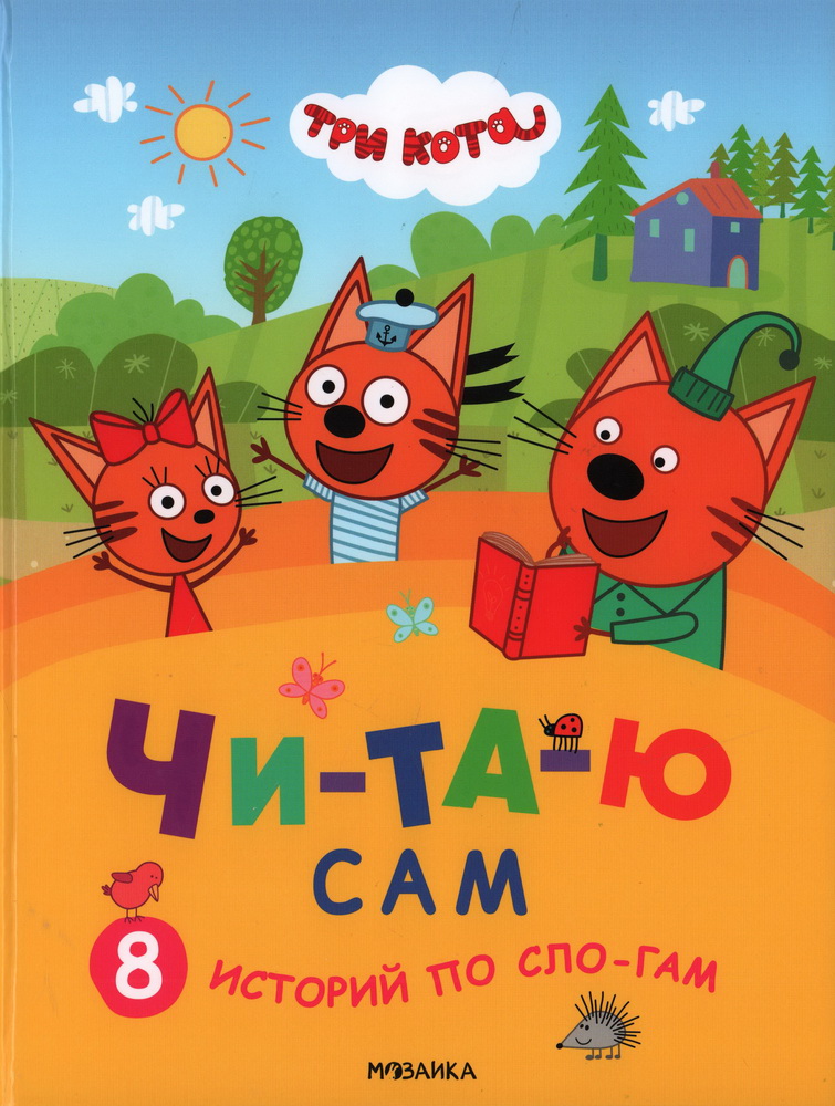 Three Cats. I Read by Myself. 8 Stories by Syllables