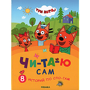 Three Cats. I Read by Myself. 8 Stories by Syllables