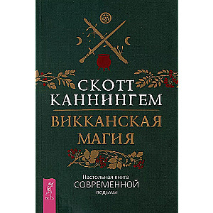 Викканская магия. Настольная книга современной ведьмы