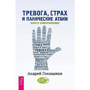 Anxiety, Fear, and Panic Attacks. A Self-Help Book
