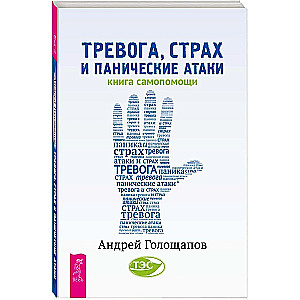 Anxiety, Fear, and Panic Attacks. A Self-Help Book