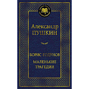 Boris Godunov. Little Tragedies