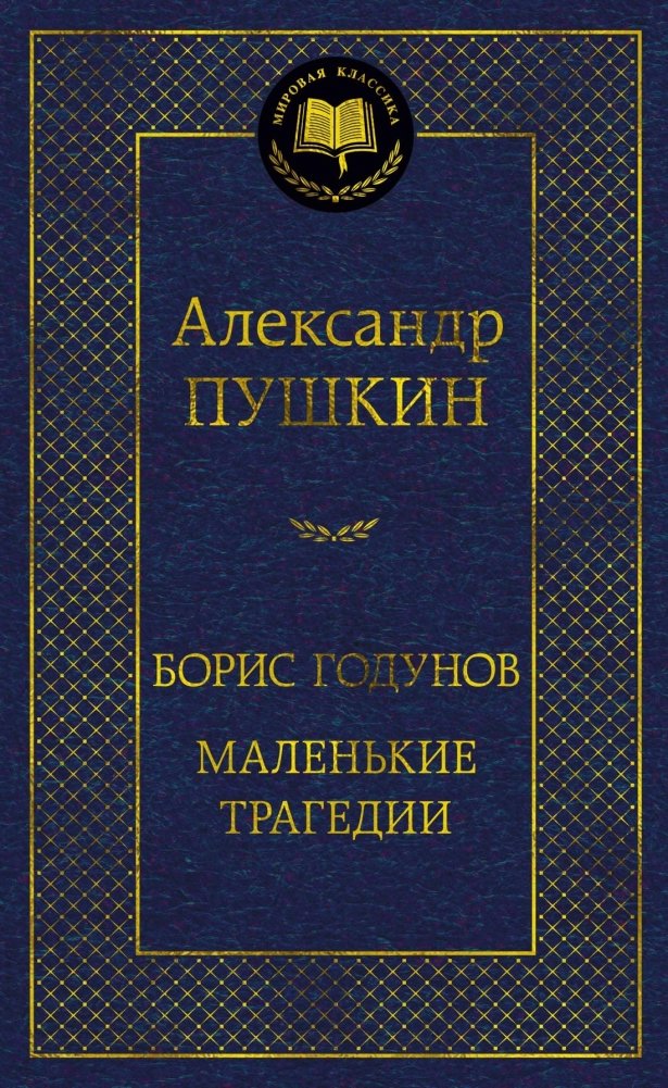 Boris Godunov. Little Tragedies