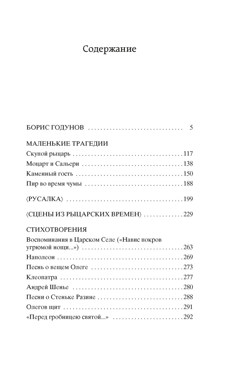 Boris Godunov. Little Tragedies