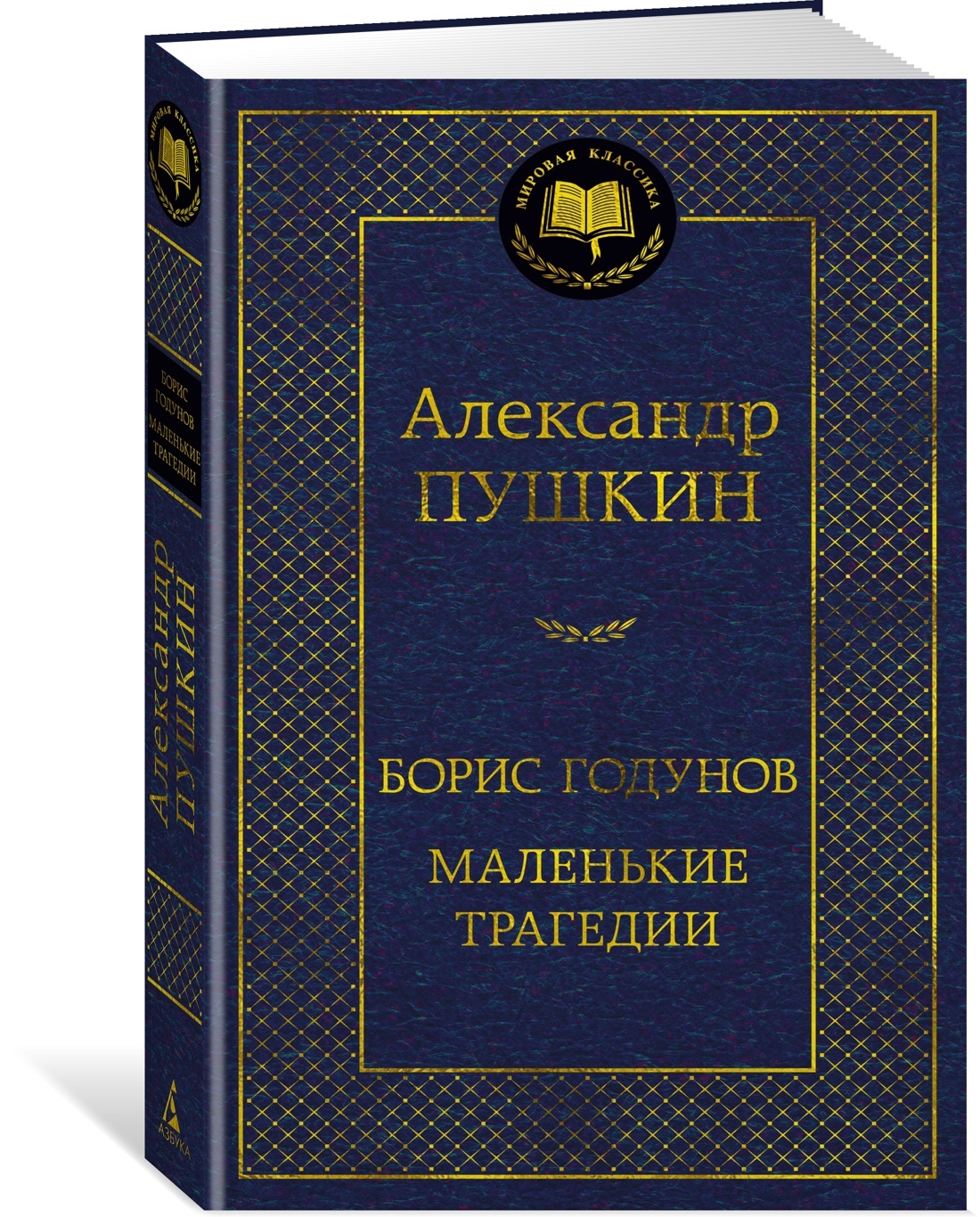 Boris Godunov. Little Tragedies