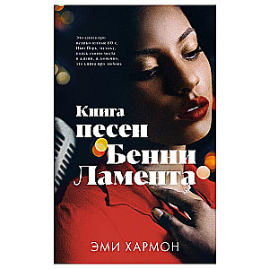 The Songbook of Benny Lament