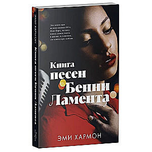 The Songbook of Benny Lament