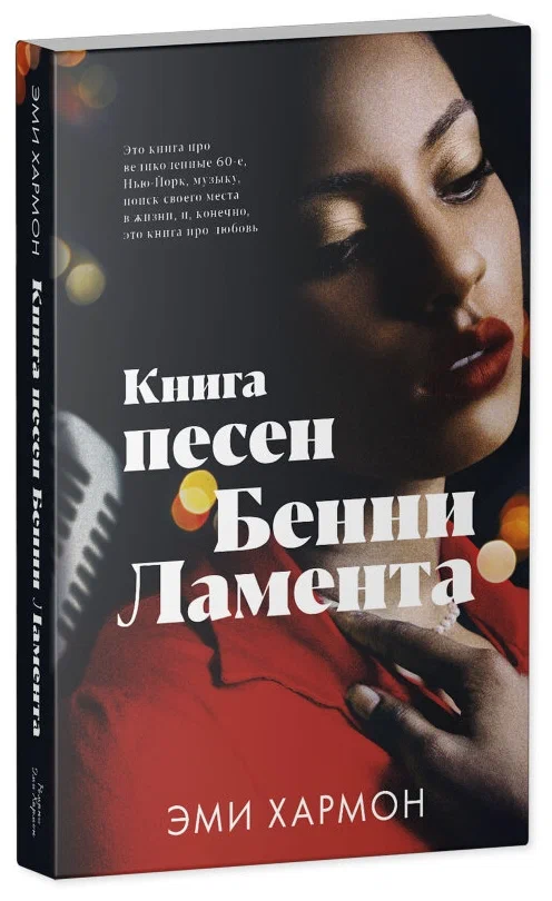 The Songbook of Benny Lament