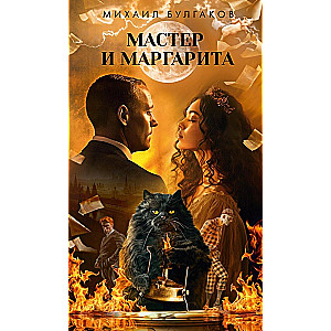 The Master and Margarita