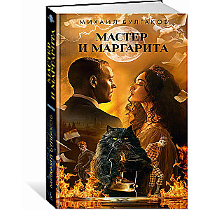 The Master and Margarita