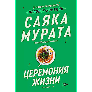 The Ceremony of Life