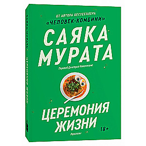 The Ceremony of Life
