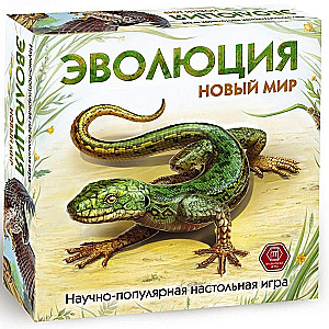 Настольная игра Эволюция. Новый мир