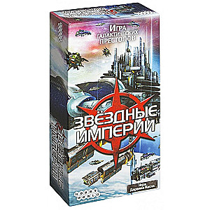 Настольная игра - Звездные Империи (обновленная версия)
