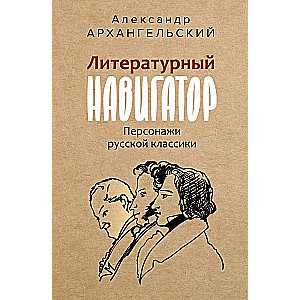 Literary Navigator. Characters of Russian Classics