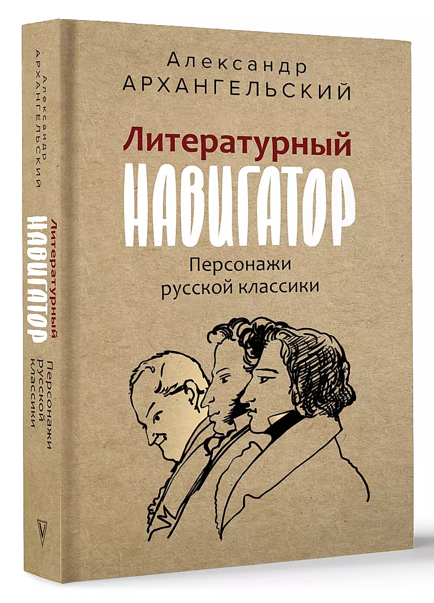 Literary Navigator. Characters of Russian Classics