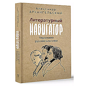 Literary Navigator. Characters of Russian Classics