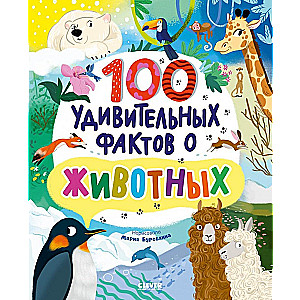 100 niesamowitych faktów o zwierzętach