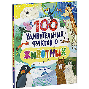 100 niesamowitych faktów o zwierzętach