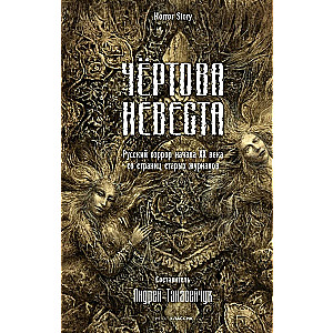 The Devil's Bride. Russian Horror of the Early 20th Century from the Pages of Old Magazines