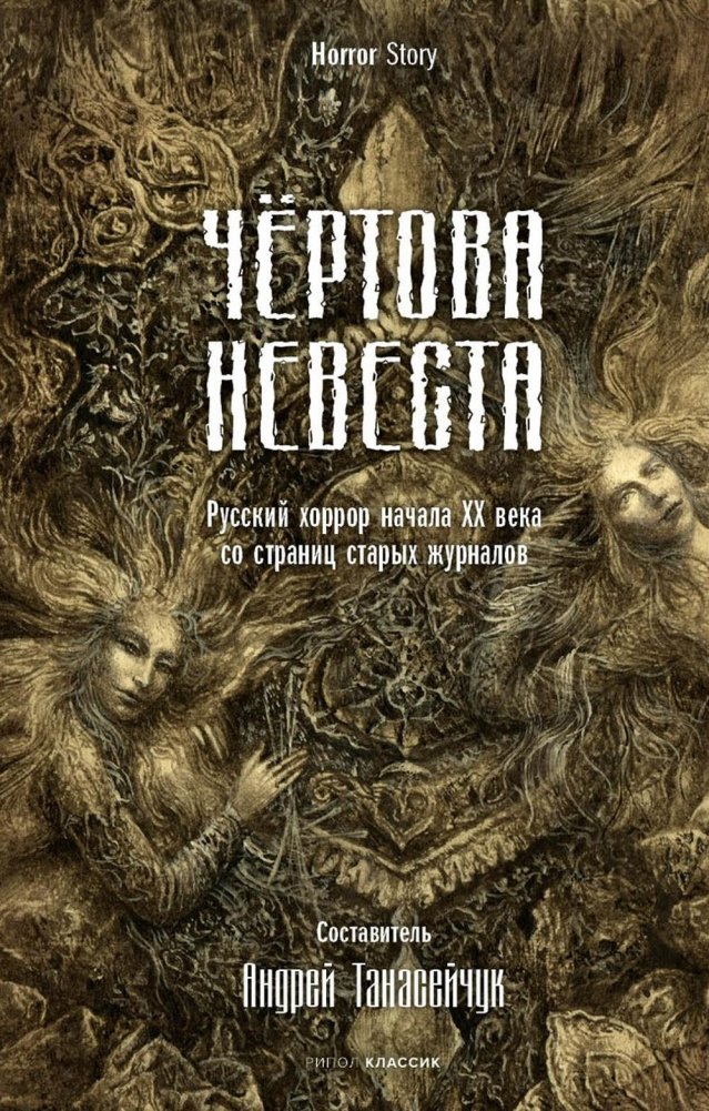 The Devil's Bride. Russian Horror of the Early 20th Century from the Pages of Old Magazines