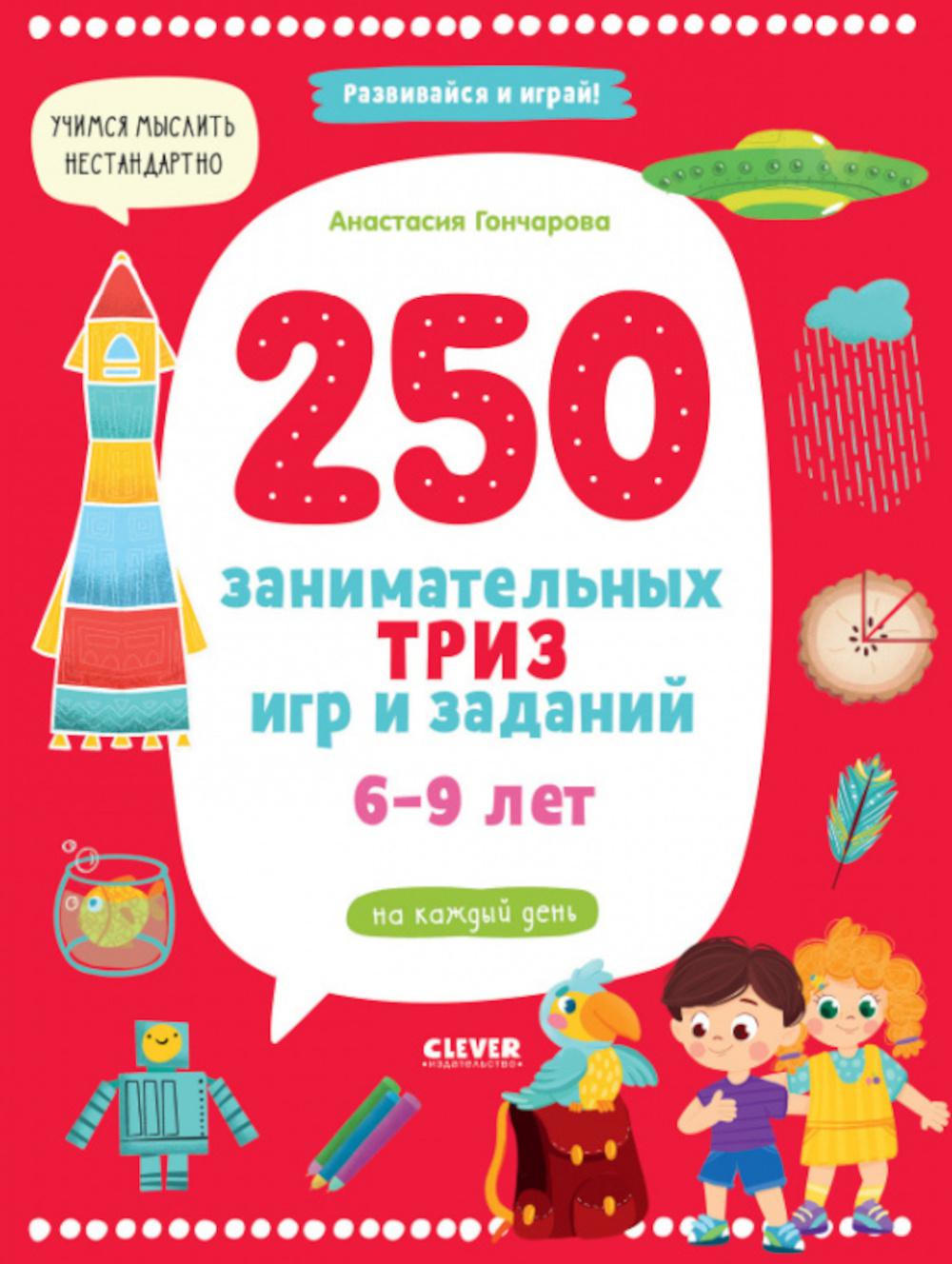 250 Engaging Games and Tasks for Every Day. Ages 6-9